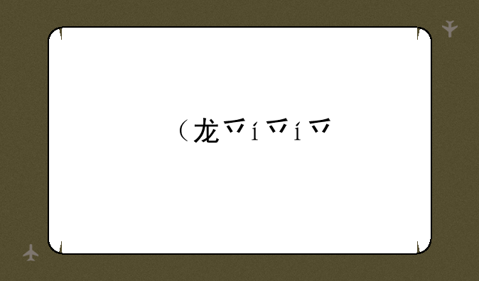 （龙之谷谷迷之家）龙之谷迷你游戏