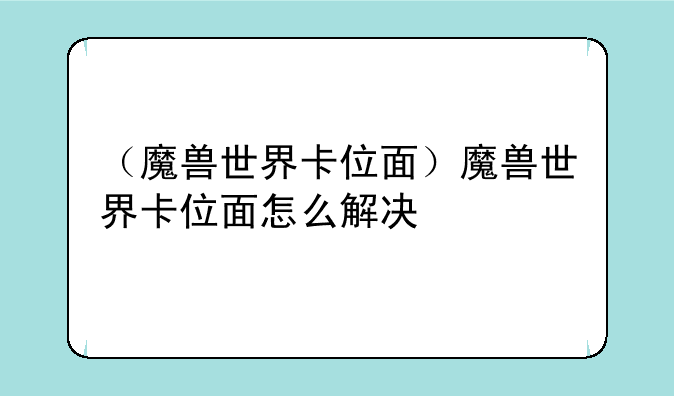 （魔兽世界卡位面）魔兽世界卡位面怎么解决