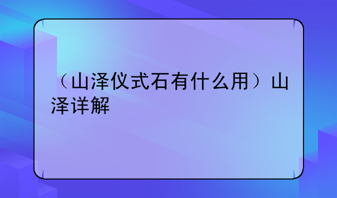 （山泽仪式石有什么用）山泽详解