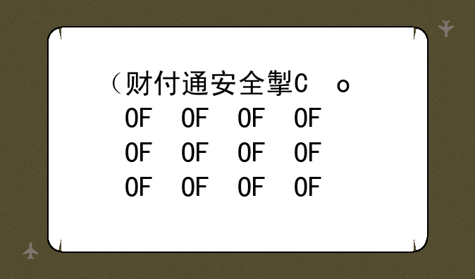 （财付通安全控件）财付通安装