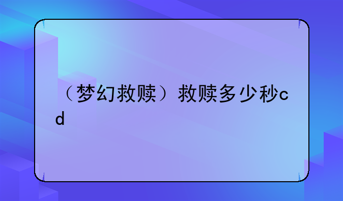 （梦幻救赎）救赎多少秒cd