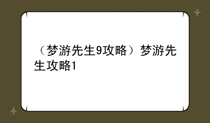 （梦游先生9攻略）梦游先生攻略1