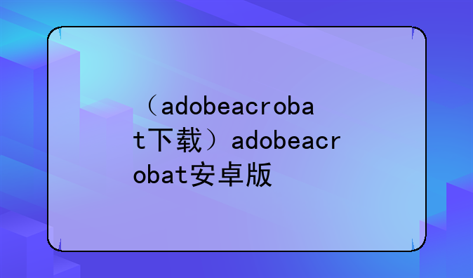 （adobeacrobat下载）adobeacrobat安卓版