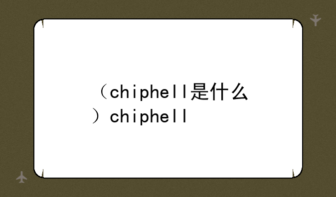 （chiphell是什么）chiphell
