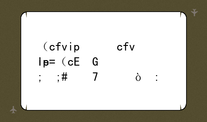 （cfvip）cfvip最高等级是多少