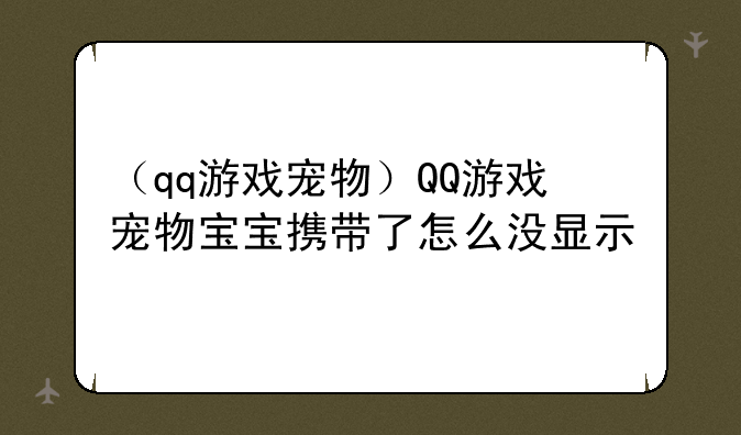 （qq游戏宠物）QQ游戏宠物宝宝携带了怎么没显示