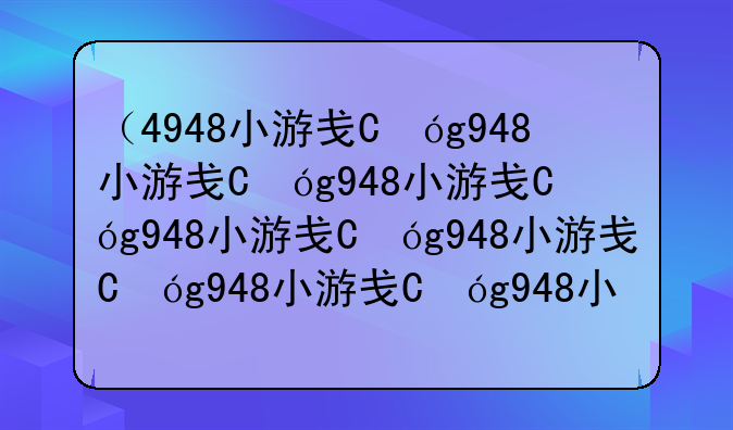 （4948小游戏）4948小游戏手游