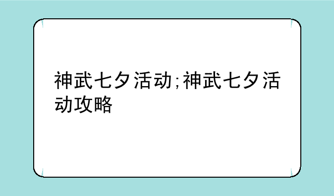 神武七夕活动;神武七夕活动攻略