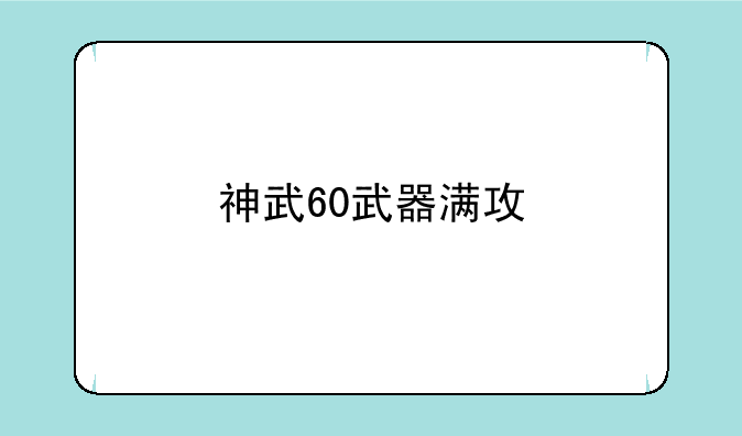 神武60武器满攻