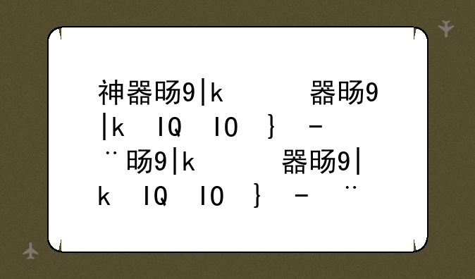 神器时代7.0下载--神器时代5.0