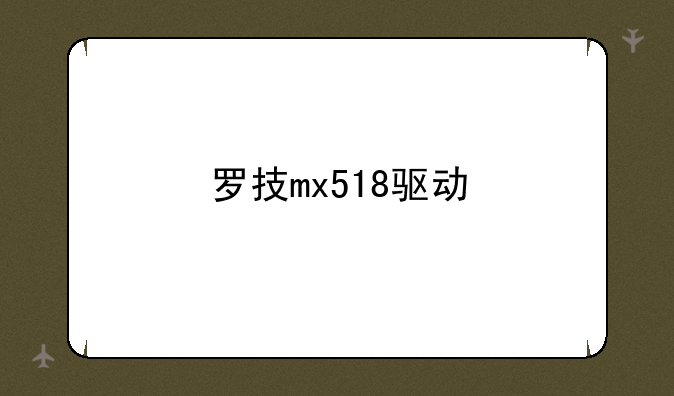 罗技mx518驱动