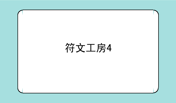 符文工房4
