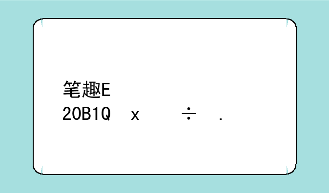 笔趣阁2021app下载