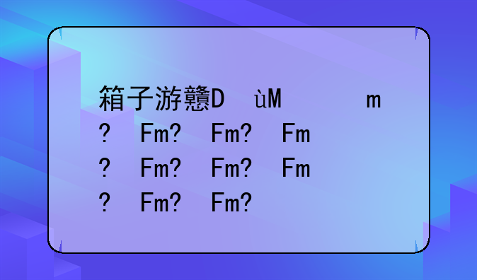 箱子游戏;儿童推箱子游戏