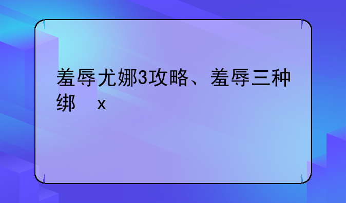 羞辱尤娜3攻略、羞辱三种结局
