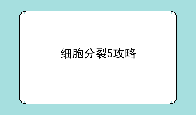 细胞分裂5攻略