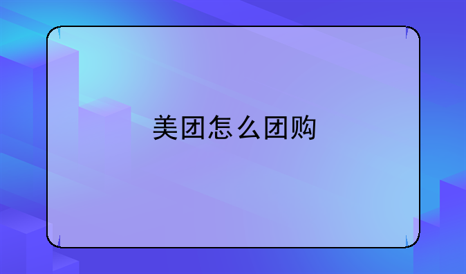 美团怎么团购