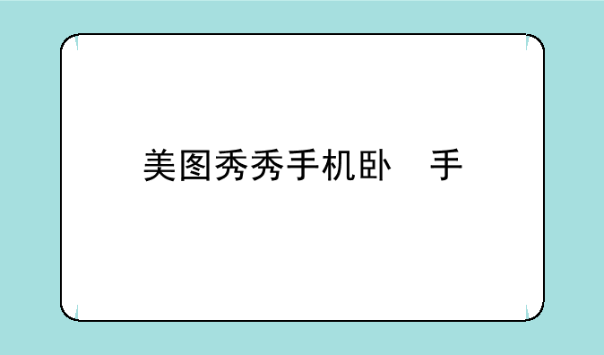 美图秀秀手机版