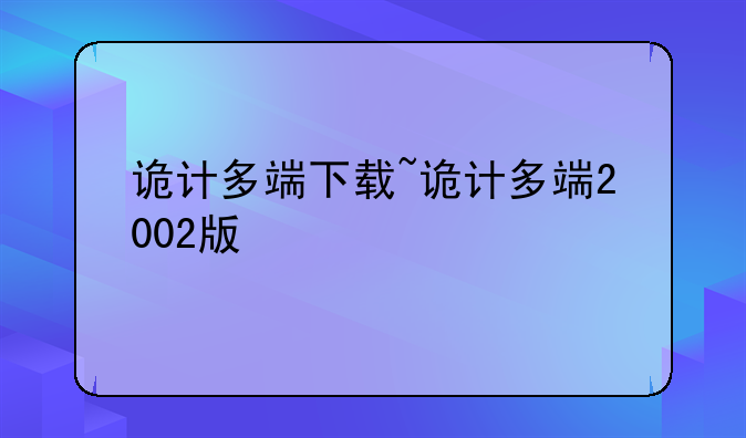 诡计多端下载~诡计多端2002版