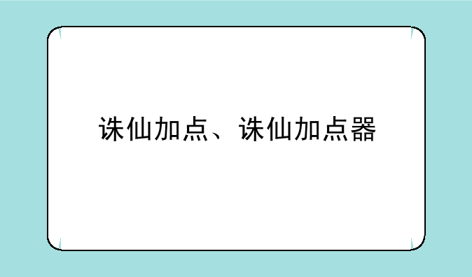 诛仙加点、诛仙加点器