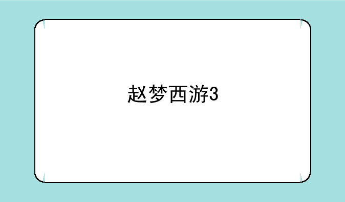 赵梦西游3