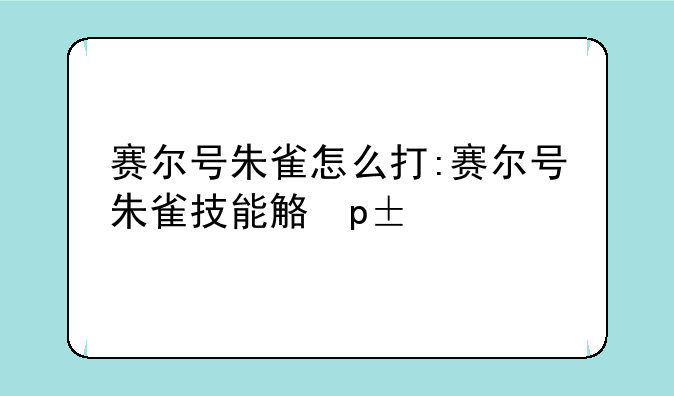 赛尔号朱雀怎么打:赛尔号朱雀技能解析