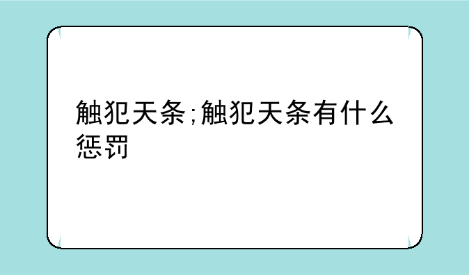 触犯天条;触犯天条有什么惩罚
