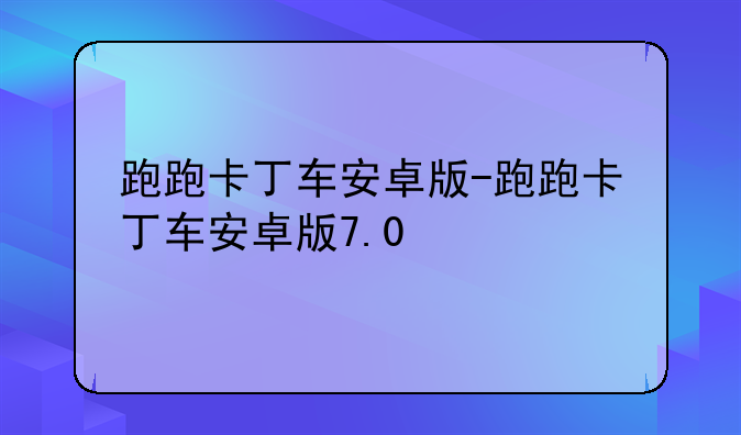 跑跑卡丁车安卓版-跑跑卡丁车安卓版7.0