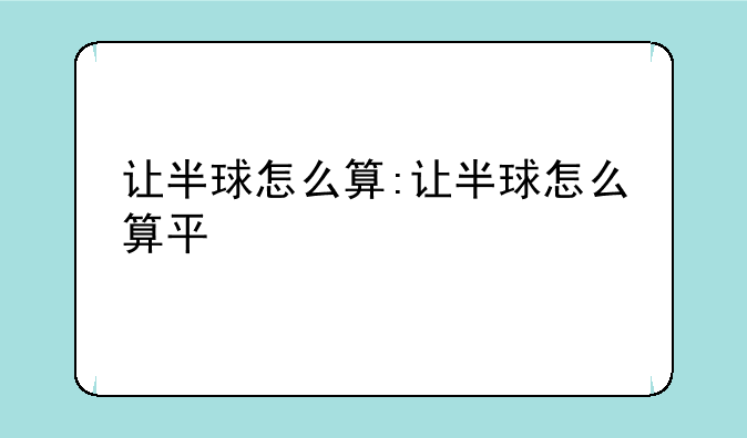 让半球怎么算:让半球怎么算平