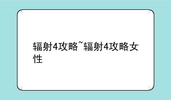 辐射4攻略~辐射4攻略女性