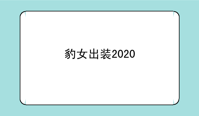 豹女出装2020