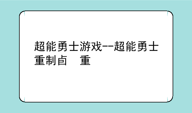 超能勇士游戏--超能勇士重制版