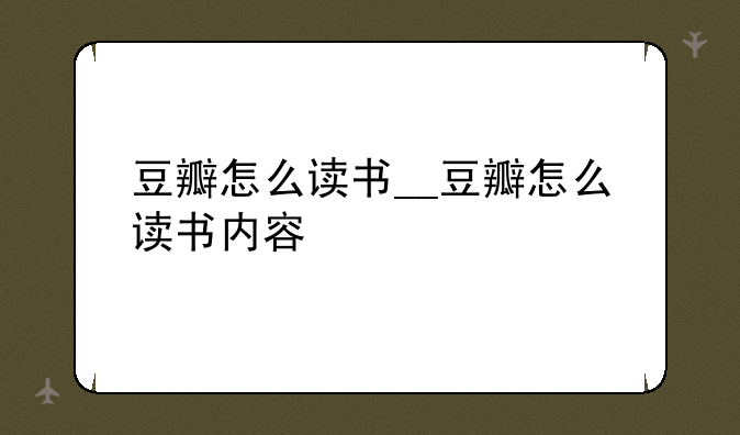 豆瓣怎么读书__豆瓣怎么读书内容