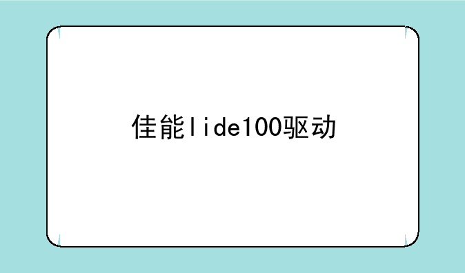 佳能lide100驱动