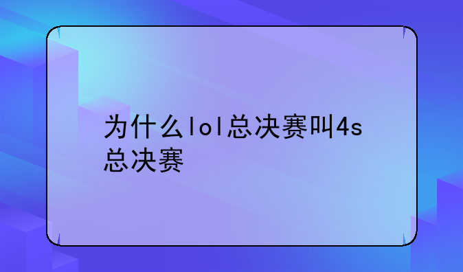 为什么lol总决赛叫4s总决赛