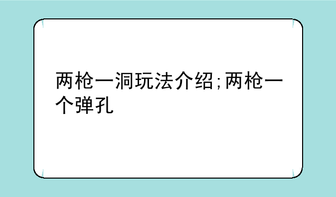 两枪一洞玩法介绍;两枪一个弹孔