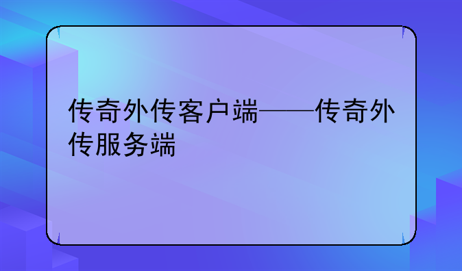 传奇外传客户端——传奇外传服务端