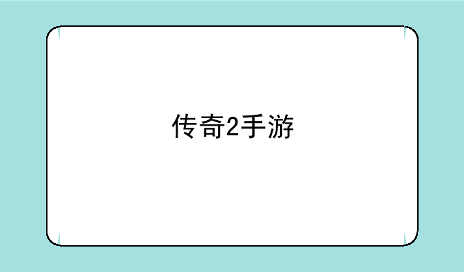 传奇2手游