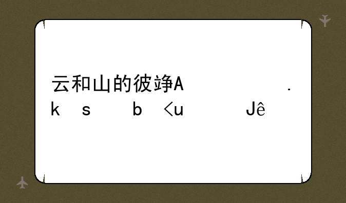 云和山的彼端图文攻略~云和山的彼端详细攻略
