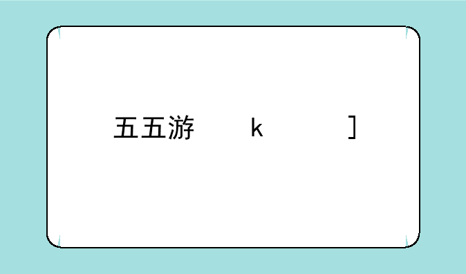 五五游戏厅