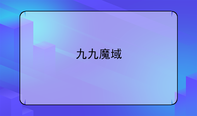 九九魔域