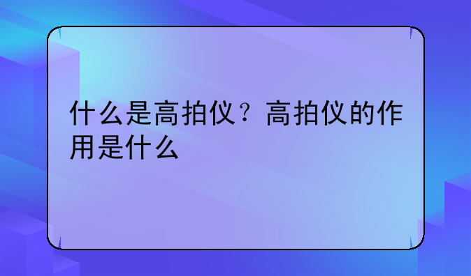 什么是高拍仪？高拍仪的作用是什么