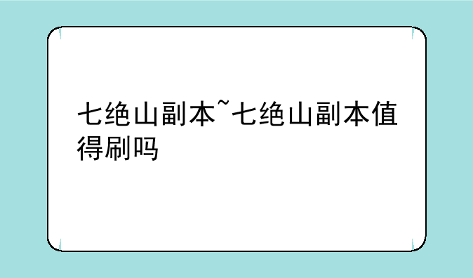 七绝山副本~七绝山副本值得刷吗