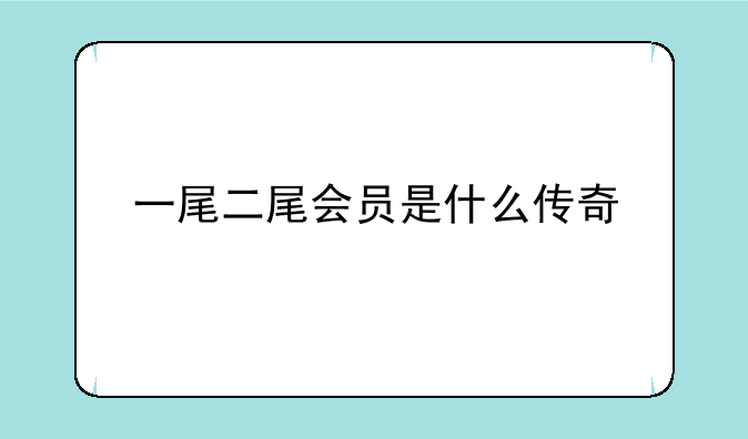 一尾二尾会员是什么传奇