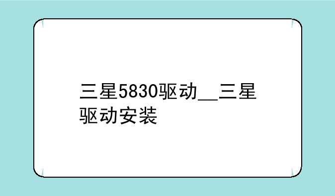 三星5830驱动__三星驱动安装