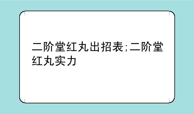 二阶堂红丸出招表;二阶堂红丸实力