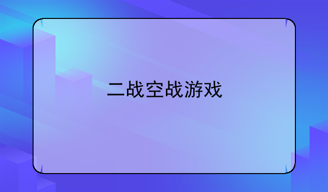 二战空战游戏