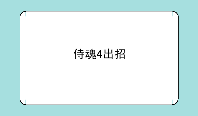 侍魂4出招