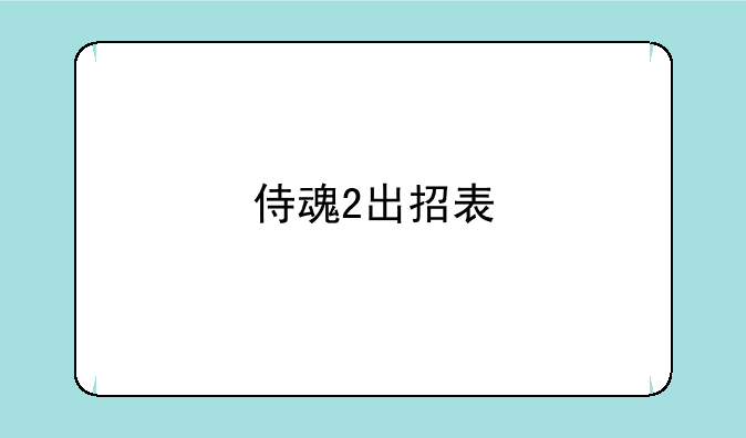 侍魂2出招表