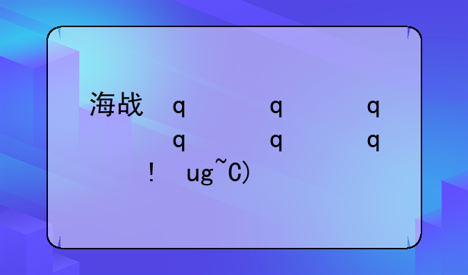 海战传奇~海战传奇新手卡